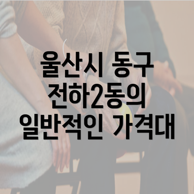 울산시 동구 전하2동의 일반적인 가격대