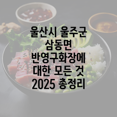 울산시 울주군 삼동면 반영구화장에 대한 모든 것 2025 총정리