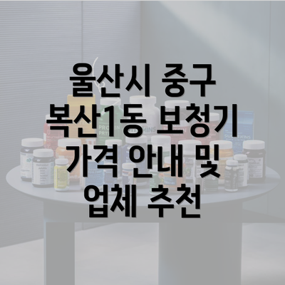 울산시 중구 복산1동 보청기 가격 안내 및 업체 추천