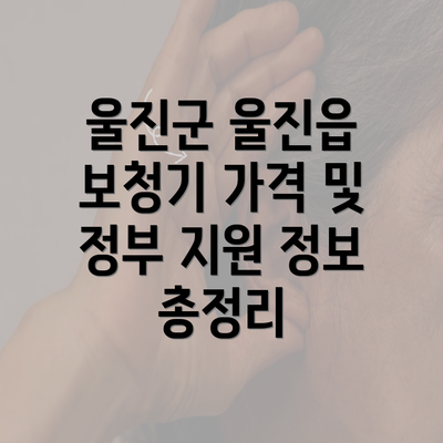 울진군 울진읍 보청기 가격 및 정부 지원 정보 총정리