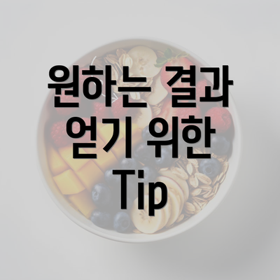 원하는 결과 얻기 위한 Tip