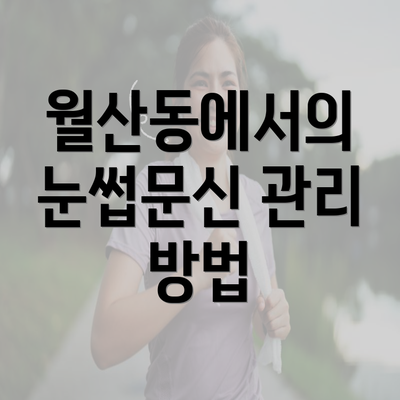 월산동에서의 눈썹문신 관리 방법