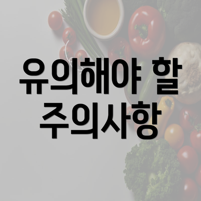 유의해야 할 주의사항