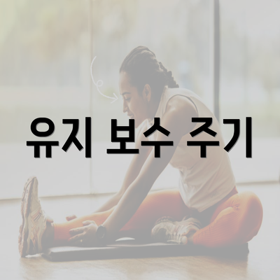 유지 보수 주기