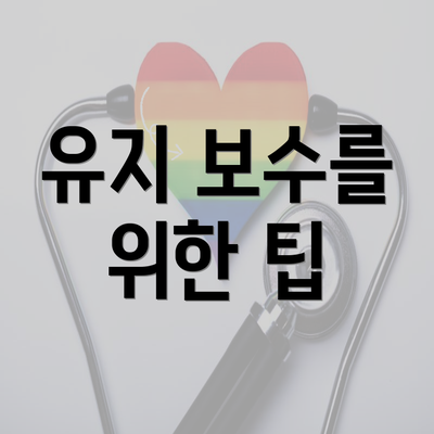 유지 보수를 위한 팁