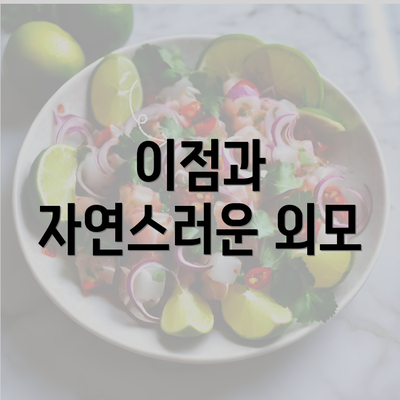 이점과 자연스러운 외모