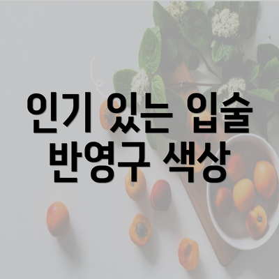 인기 있는 입술 반영구 색상