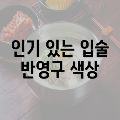 인기 있는 입술 반영구 색상