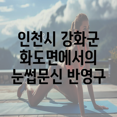 인천시 강화군 화도면에서의 눈썹문신 반영구