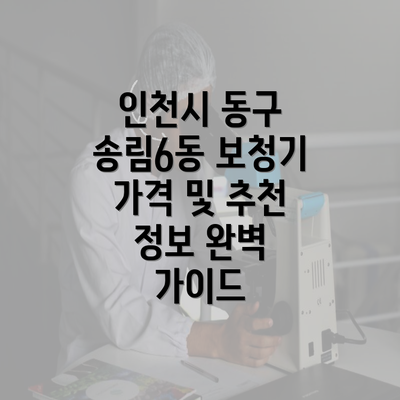 인천시 동구 송림6동 보청기 가격 및 추천 정보 완벽 가이드