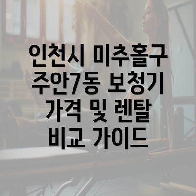 인천시 미추홀구 주안7동 보청기 가격 및 렌탈 비교 가이드