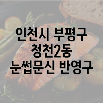 인천시 부평구 청천2동 눈썹문신 반영구