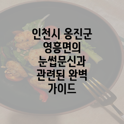 인천시 옹진군 영흥면의 눈썹문신과 관련된 완벽 가이드