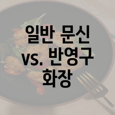 일반 문신 vs. 반영구 화장