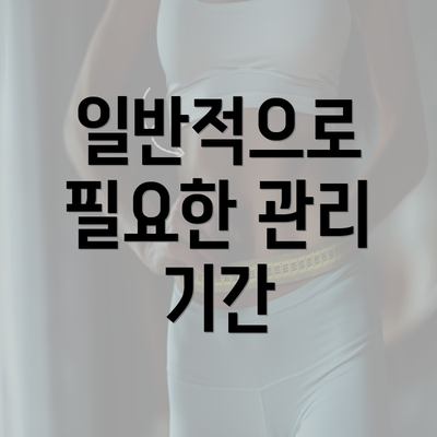 일반적으로 필요한 관리 기간