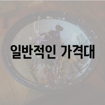 일반적인 가격대