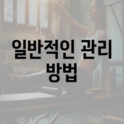 일반적인 관리 방법