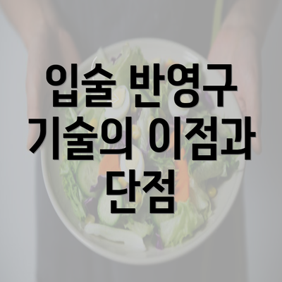 입술 반영구 기술의 이점과 단점