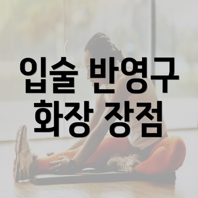 입술 반영구 화장 장점