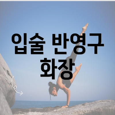 입술 반영구 화장