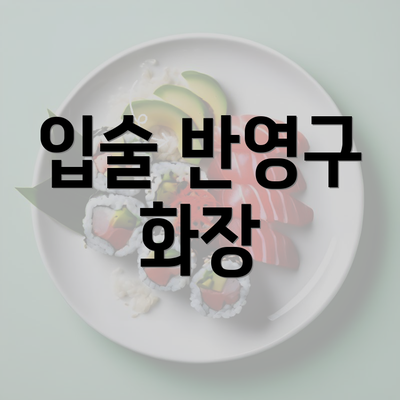 입술 반영구 화장