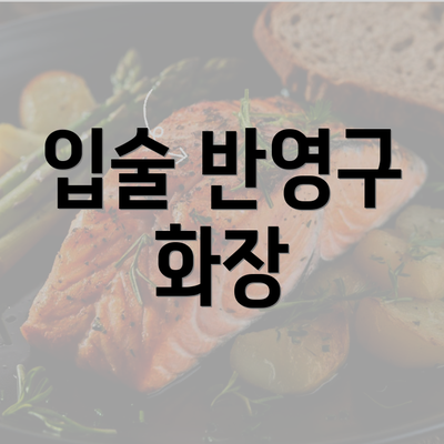 입술 반영구 화장