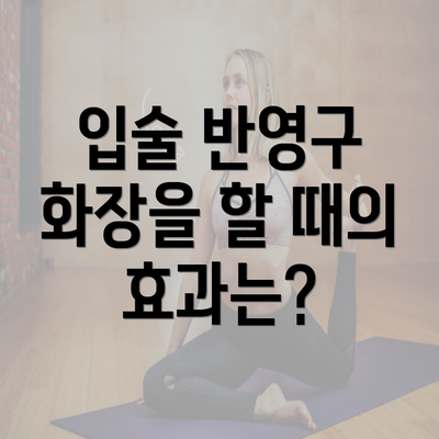 입술 반영구 화장을 할 때의 효과는?