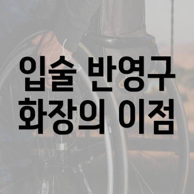 입술 반영구 화장의 이점