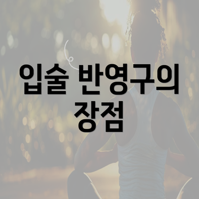 입술 반영구의 장점