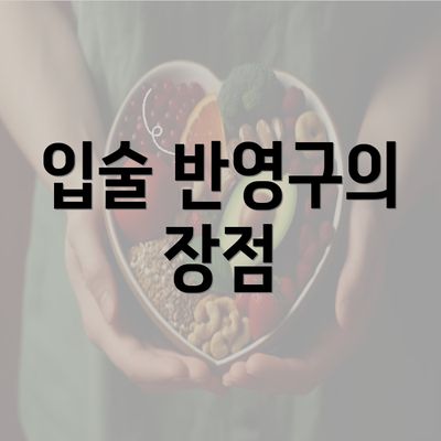 입술 반영구의 장점