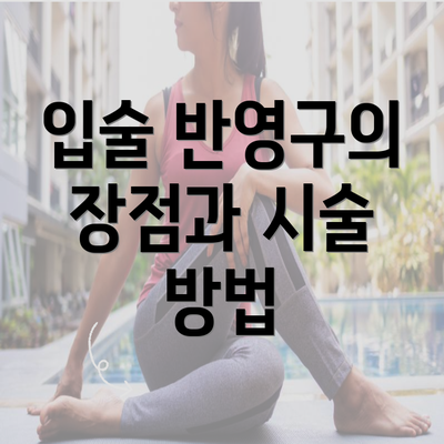 입술 반영구의 장점과 시술 방법