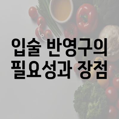 입술 반영구의 필요성과 장점