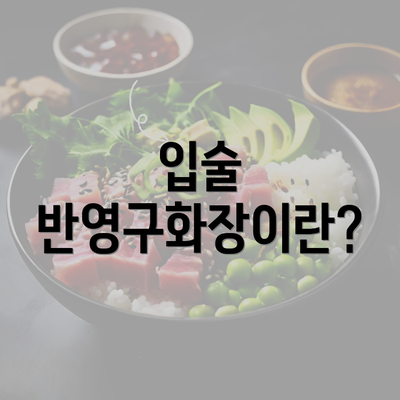 입술 반영구화장이란?