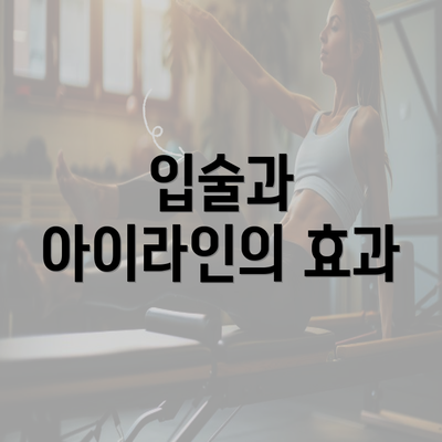 입술과 아이라인의 효과