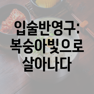 입술반영구: 복숭아빛으로 살아나다