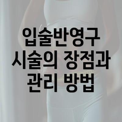 입술반영구 시술의 장점과 관리 방법