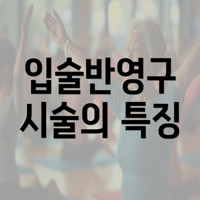 입술반영구 시술의 특징