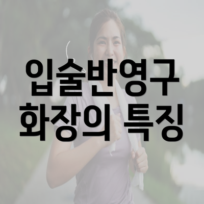 입술반영구 화장의 특징