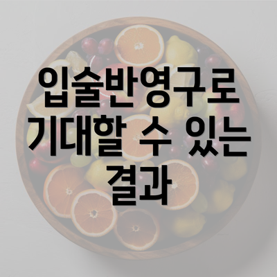 입술반영구로 기대할 수 있는 결과