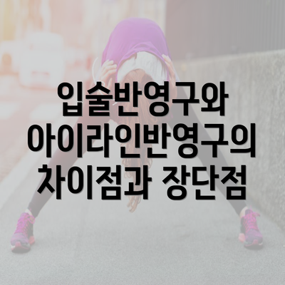 입술반영구와 아이라인반영구의 차이점과 장단점