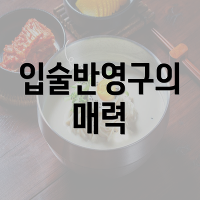 입술반영구의 매력