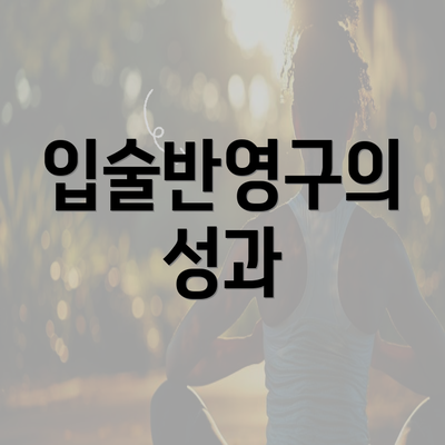 입술반영구의 성과