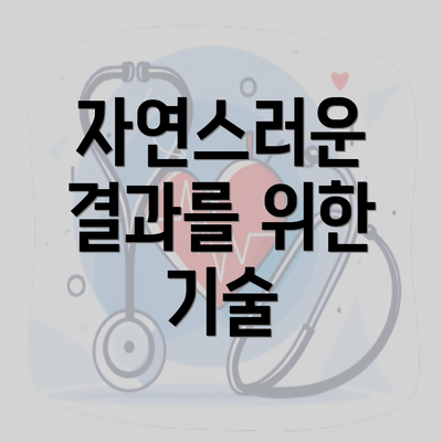 자연스러운 결과를 위한 기술