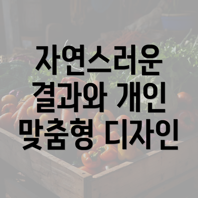 자연스러운 결과와 개인 맞춤형 디자인