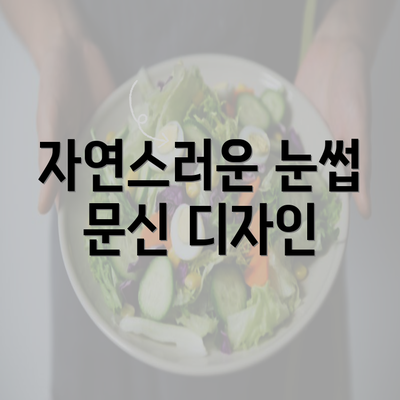 자연스러운 눈썹 문신 디자인