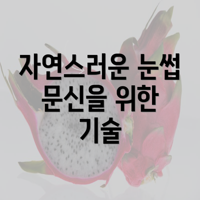 자연스러운 눈썹 문신을 위한 기술