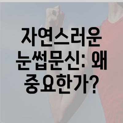 자연스러운 눈썹문신: 왜 중요한가?