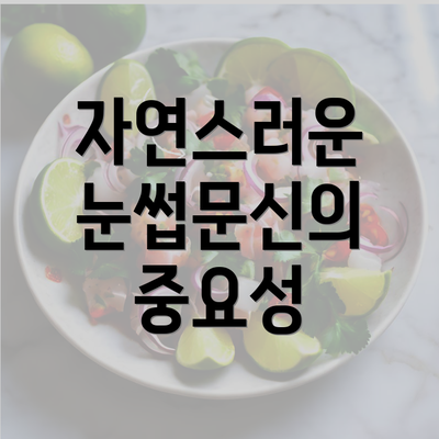 자연스러운 눈썹문신의 중요성