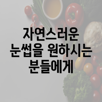 자연스러운 눈썹을 원하시는 분들에게