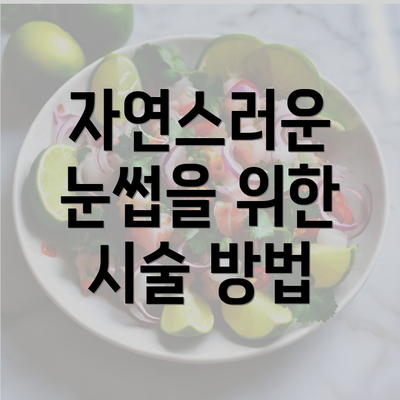 자연스러운 눈썹을 위한 시술 방법